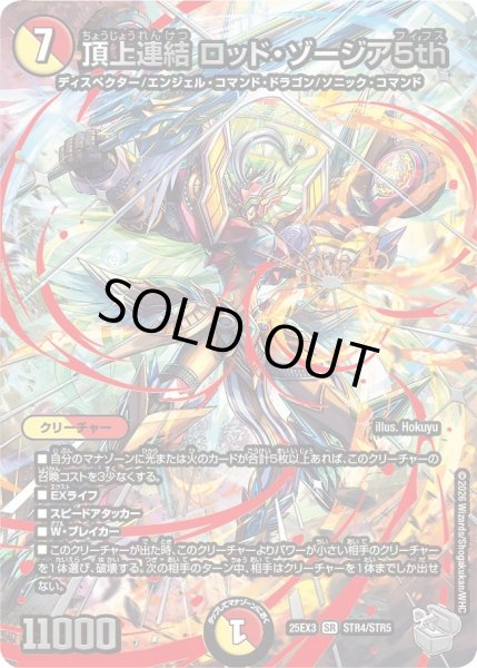 画像1: 【超銀トレジャー】頂上連結 ロッド・ゾージア5th[DM_25EX3_STR4/STR5_SR] (1)
