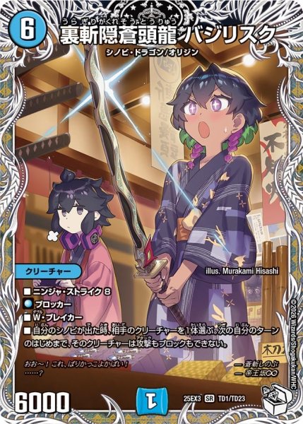 画像1: 【キャラトレジャー】裏斬隠蒼頭龍 バジリスク[DM_25EX3_TD1/TD23_SR] (1)