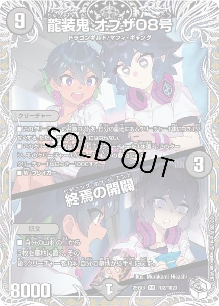画像1: 【キャラトレジャー】龍装鬼 オブザ08号/終焉の開闢[DM_25EX3_TD2/TD23_SR] (1)