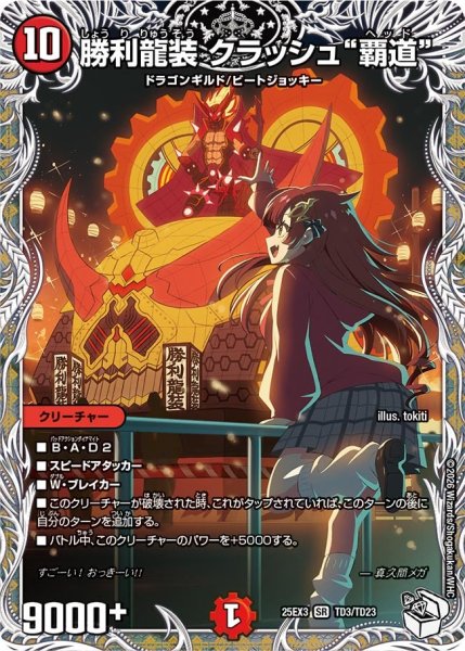 画像1: 【キャラトレジャー】勝利龍装 クラッシュ“覇道”[DM_25EX3_TD3/TD23_SR] (1)
