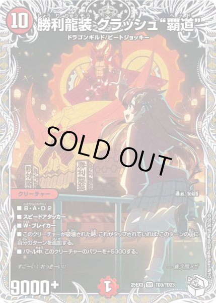 画像1: 【キャラトレジャー】勝利龍装 クラッシュ“覇道”[DM_25EX3_TD3/TD23_SR] (1)