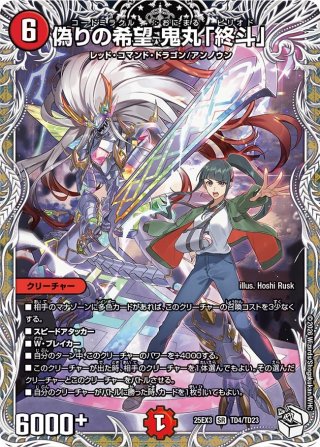 金トレジャー】偽りの希望 鬼丸「終斗」[DM_24EX3_SP2/SP6_SR 金トレジャー】偽りの希望 鬼丸「終斗」[DM_24EX3_SP2/SP6_SR