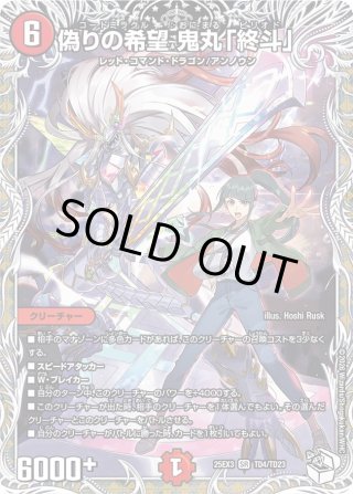 金トレジャー】偽りの希望 鬼丸「終斗」[DM_24EX3_SP2/SP6_SR