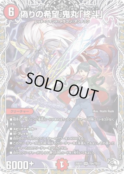 画像1: 【キャラトレジャー】偽りの希望 鬼丸「終斗」[DM_25EX3_TD4/TD23_SR] (1)