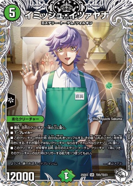 画像1: 【キャラトレジャー】イミッシュ・イツァヤナ[DM_25EX3_TD5/TD23_SR] (1)
