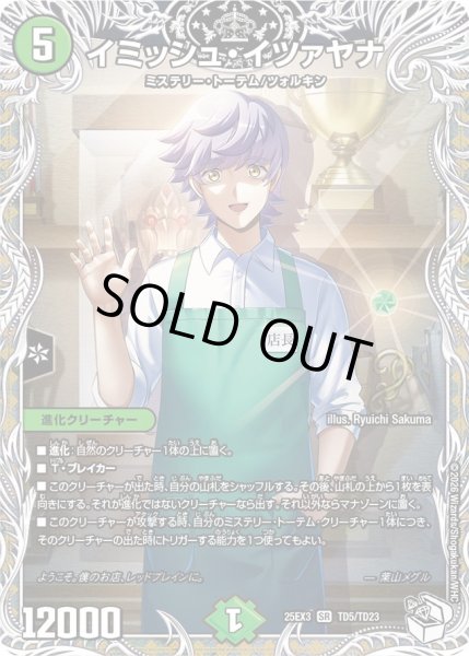 画像1: 【キャラトレジャー】イミッシュ・イツァヤナ[DM_25EX3_TD5/TD23_SR] (1)