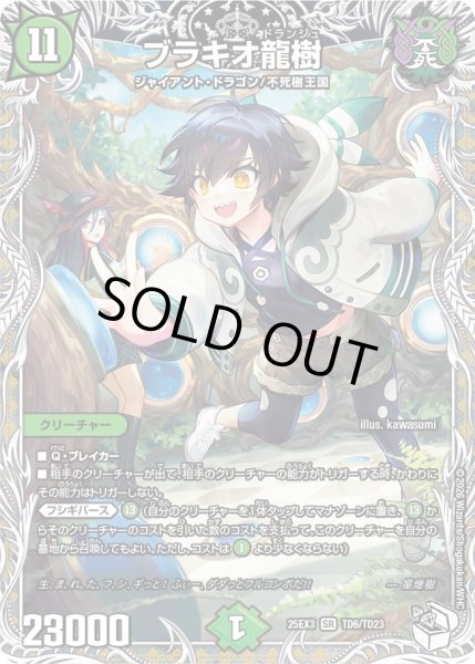 画像1: 【キャラトレジャー】ブラキオ龍樹[DM_25EX3_TD6/TD23_SR] (1)