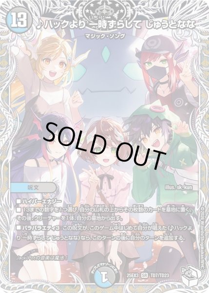 画像1: 【キャラトレジャー】♪ハックより 一時ずらして じゅうとなな[DM_25EX3_TD7/TD23_SR] (1)