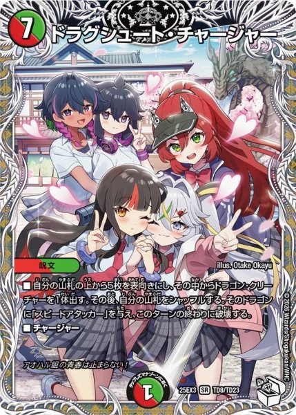 画像1: 【キャラトレジャー】ドラグシュート・チャージャー[DM_25EX3_TD8/TD23_SR] (1)