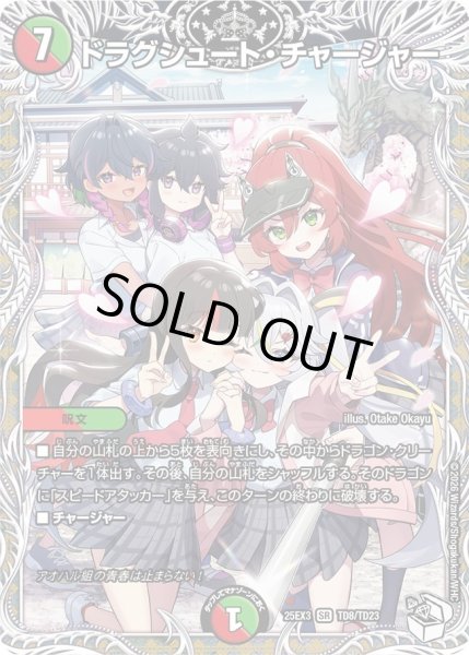 画像1: 【キャラトレジャー】ドラグシュート・チャージャー[DM_25EX3_TD8/TD23_SR] (1)