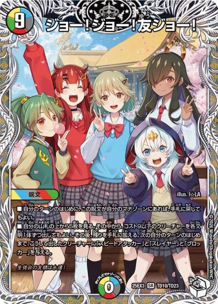 画像1: 【キャラトレジャー】ジョー!ジョー!友ジョー![DM_25EX3_TD10/TD23_SR] (1)