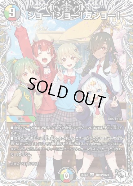 画像1: 【キャラトレジャー】ジョー!ジョー!友ジョー![DM_25EX3_TD10/TD23_SR] (1)