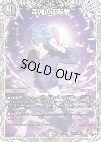 画像1: 【キャラトレジャー】深淵の逆転撃[DM_25EX3_TD12/TD23_VR] (1)