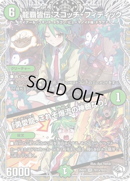 画像1: 【キャラトレジャー】龍覇皆伝 スコッチ・フィデック/「勇愛龍、これぞ爆流の神髄なり」[DM_25EX3_TD13/TD23_VR] (1)