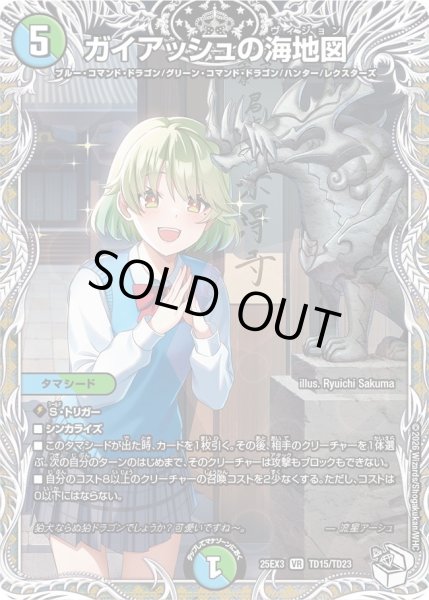 画像1: 【キャラトレジャー】ガイアッシュの海地図[DM_25EX3_TD15/TD23_VR] (1)