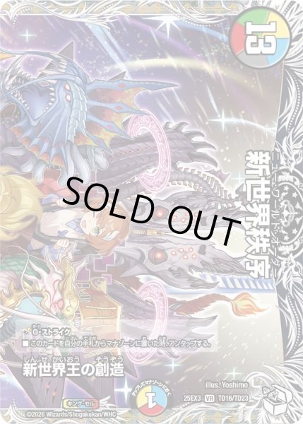 画像1: 【キャラトレジャー】新世界王の創造/新世界秩序[DM_25EX3_TD16/TD23_VR] (1)