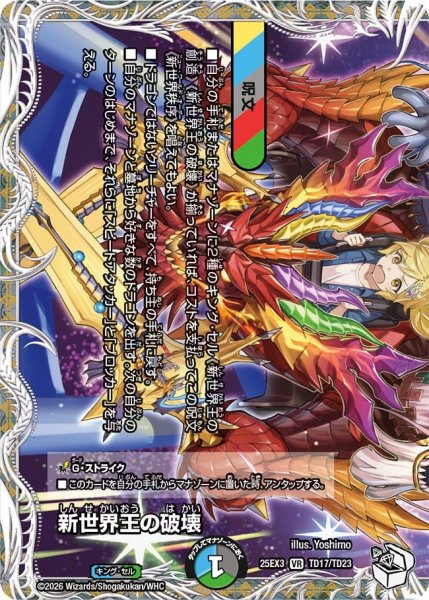 画像1: 【キャラトレジャー】新世界王の破壊/新世界秩序[DM_25EX3_TD17/TD23_VR] (1)