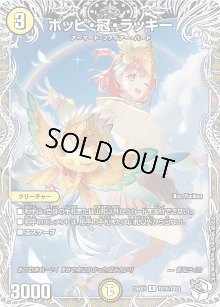 画像1: 【キャラトレジャー】ポッピ・冠・ラッキー[DM_25EX3_TD18/TD23_R] (1)