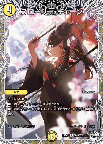 画像1: 【キャラトレジャー】スローリー・チェーン[DM_25EX3_TD19/TD23_R] (1)