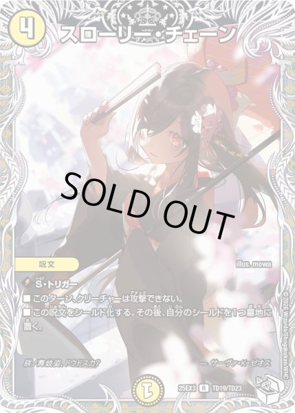 画像1: 【キャラトレジャー】スローリー・チェーン[DM_25EX3_TD19/TD23_R] (1)