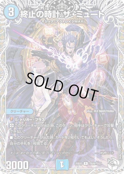 画像1: 【キャラトレジャー】終止の時計 ザ・ミュート[DM_25EX3_TD20/TD23_R] (1)