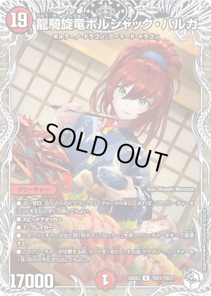 画像1: 【キャラトレジャー】龍騎旋竜ボルシャック・バルガ[DM_25EX3_TD21/TD23_R] (1)