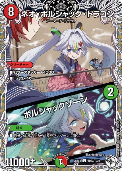 画像1: 【キャラトレジャー】ネオ・ボルシャック・ドラゴン/ボルシャックゾーン[DM_25EX3_TD23/TD23_C] (1)