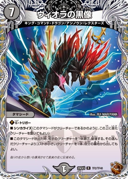 画像1: 【銅トレジャー】ヴィオラの黒像[DM_25EX3_TF2/TF40_R] (1)