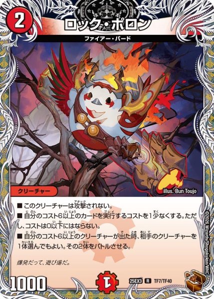 画像1: 【銅トレジャー】ロック・ポロン[DM_25EX3_TF7/TF40_R] (1)