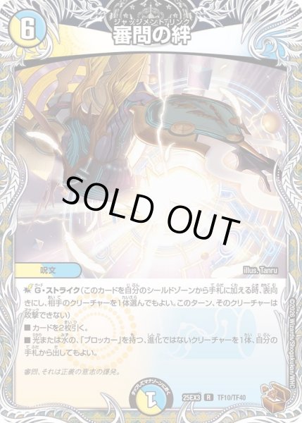 画像1: 【銅トレジャー】審問の絆[DM_25EX3_TF10/TF40_R] (1)