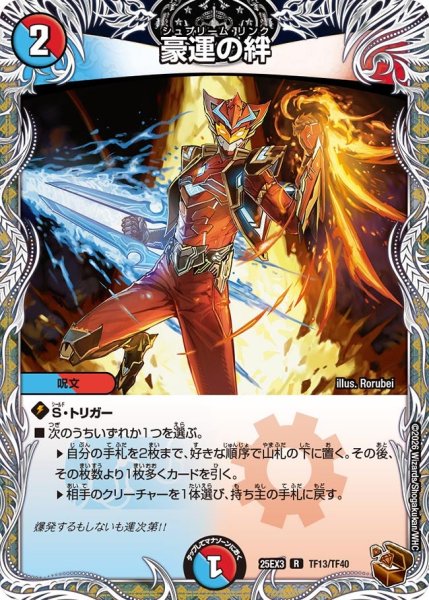 画像1: 【銅トレジャー】豪運の絆[DM_25EX3_TF13/TF40_R] (1)