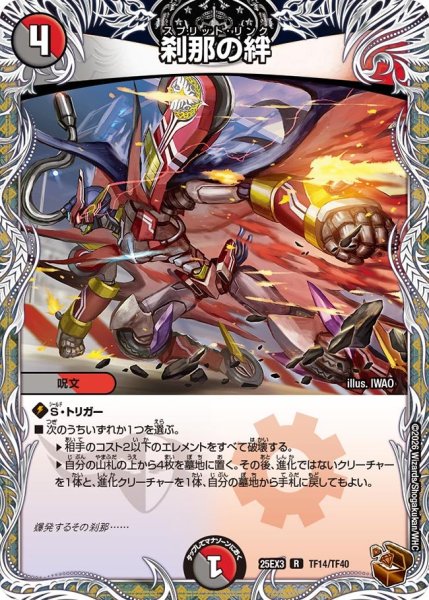 画像1: 【銅トレジャー】刹那の絆[DM_25EX3_TF14/TF40_R] (1)