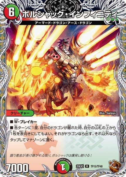画像1: 【銅トレジャー】ボルシャック・インフィニティ[DM_25EX3_TF15/TF40_R] (1)