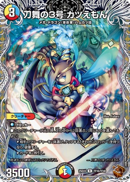 画像1: 【銅トレジャー】刀舞の3号 カツえもん[DM_25EX3_TF16/TF40_R] (1)