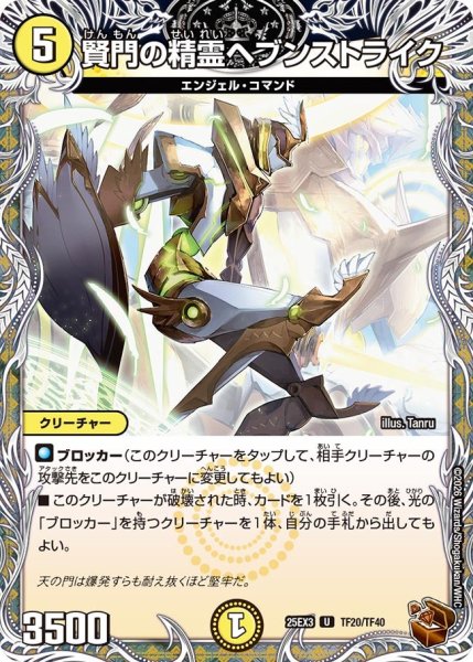 画像1: 【銅トレジャー】賢門の精霊ヘブンストライク[DM_25EX3_TF20/TF40_U] (1)