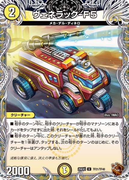画像1: 【銅トレジャー】ヴェネラック-F5[DM_25EX3_TF21/TF40_U] (1)