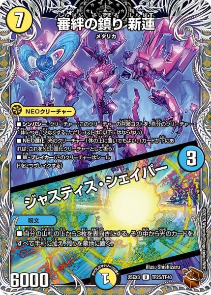 画像1: 【銅トレジャー】審絆の鎮り 新蓮/ジャスティス・シェイパー[DM_25EX3_TF25/TF40_U] (1)