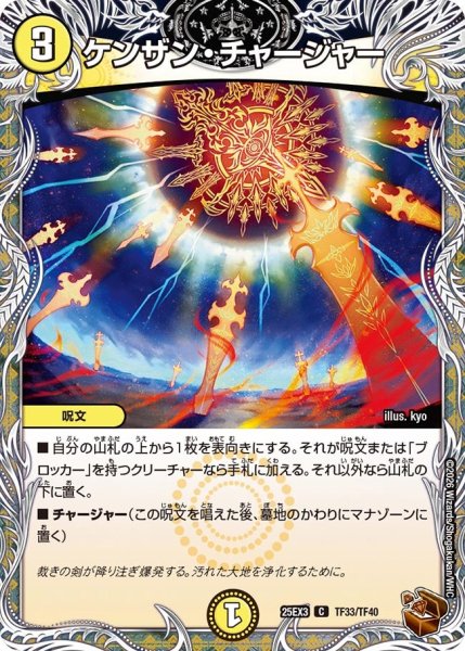 画像1: 【銅トレジャー】ケンザン・チャージャー[DM_25EX3_TF33/TF40_C] (1)