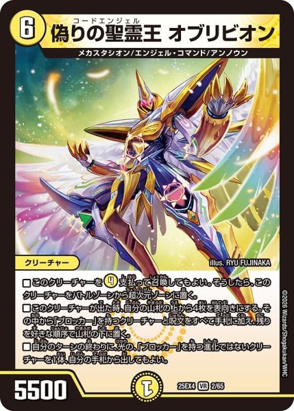 画像1: 偽りの聖霊王 オブリビオン[DM_25EX4_2/65_VR] (1)