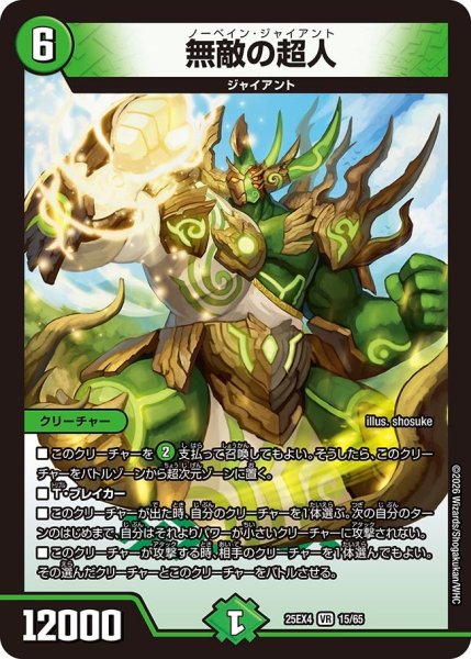 画像1: 無敵の超人[DM_25EX4_15/65_VR] (1)