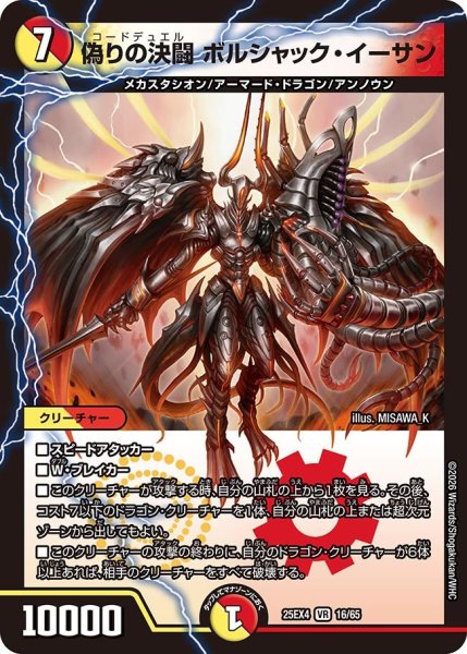 画像1: 偽りの決闘 ボルシャック・イーサン[DM_25EX4_16/65_VR] (1)
