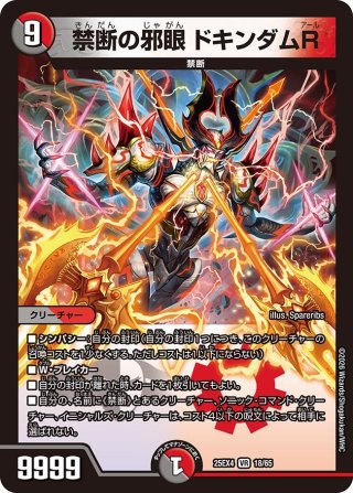 禁断封印されしX/伝説の禁断 ドキンダムX[DM_EX-08_106