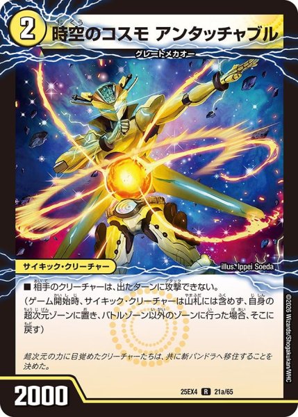 画像1: 時空のコスモ アンタッチャブル[DM_25EX4_21/65_R] (1)