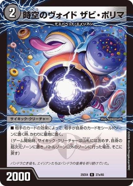 画像1: 時空のヴォイド ザビ・ポリマ[DM_25EX4_27/65_R] (1)