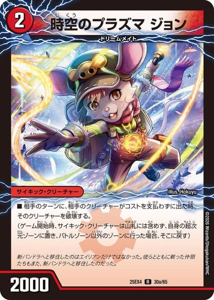 画像1: 時空のプラズマ ジョン[DM_25EX4_30/65_R] (1)