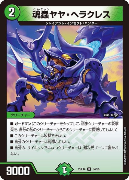 画像1: 魂蟲ヤヤ・ヘラクレス[DM_25EX4_34/65_R] (1)