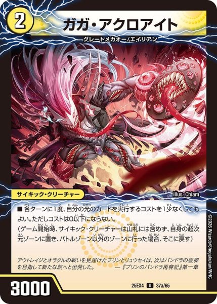 画像1: ガガ・アクロアイト[DM_25EX4_37/65_U] (1)