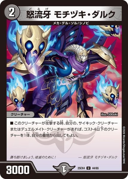 画像1: 怒流牙 モチヅキ・ダルク[DM_25EX4_44/65_U] (1)