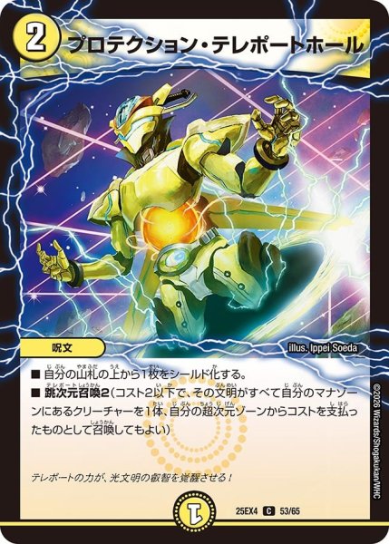 画像1: プロテクション・テレポートホール[DM_25EX4_53/65_C] (1)