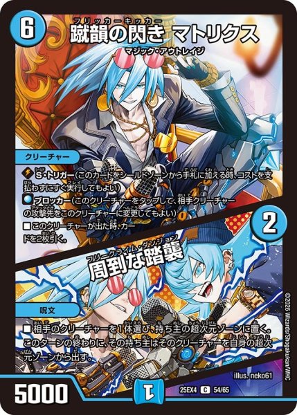 画像1: 蹴韻の閃き マトリクス/周到な踏襲[DM_25EX4_54/65_C] (1)